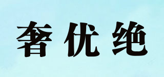 奢優(yōu)絕品牌logo