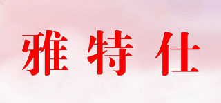ARTEX/雅特仕品牌logo