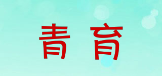 青育品牌logo