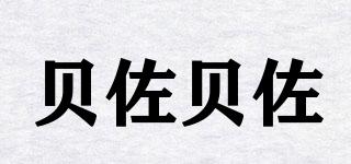 貝佐貝佐品牌logo