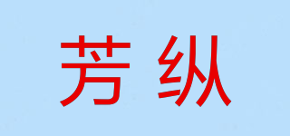 芳縱品牌logo