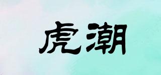 HUCHAOAUE/虎潮品牌logo