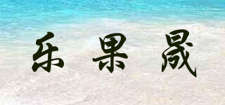 樂果晟品牌logo
