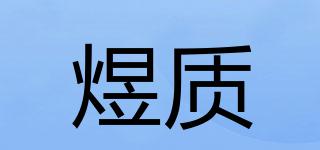 煜質(zhì)品牌logo