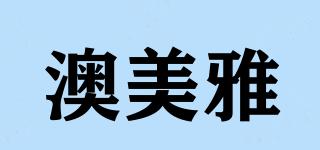 澳美雅品牌logo