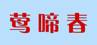 鶯啼春品牌logo