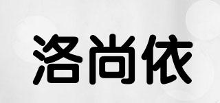洛尚依品牌logo