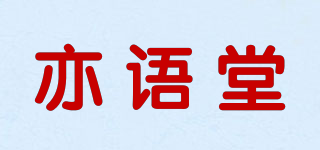 亦語(yǔ)堂品牌logo