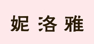 妮洛雅品牌logo