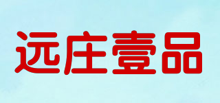 遠莊壹品品牌logo