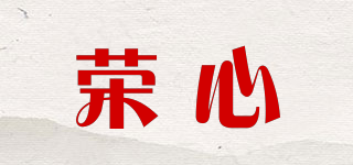 榮心品牌logo