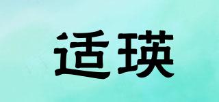 適瑛品牌logo