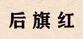 后旗紅品牌logo