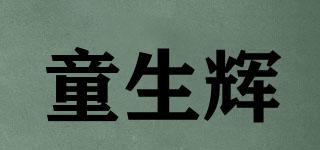 童生輝品牌logo