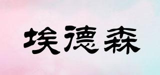 埃德森品牌logo