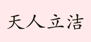 天人立潔品牌logo