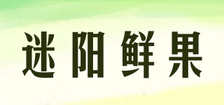 迷陽(yáng)鮮果品牌logo
