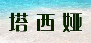 TASIA/塔西婭品牌logo