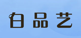 白品藝品牌logo
