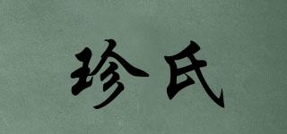 珍氏品牌logo