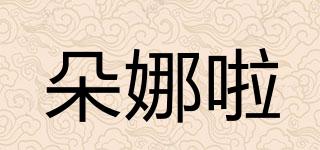 朵娜啦品牌logo