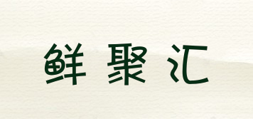 鮮聚匯品牌logo