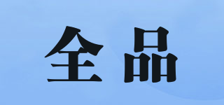 全品品牌logo