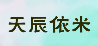 天辰依米品牌logo