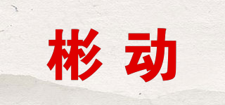 彬動品牌logo