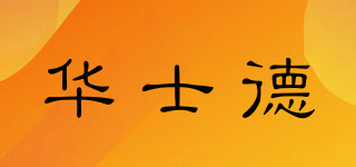 華士德品牌logo