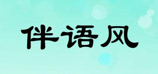 伴語(yǔ)風(fēng)品牌logo
