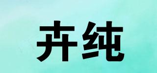 卉純品牌logo