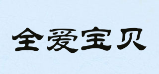 全愛寶貝品牌logo