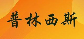 普林西斯品牌logo