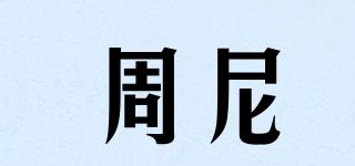 周尼品牌logo