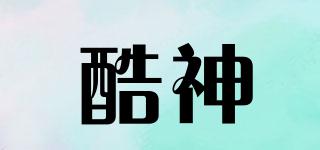 酷神品牌logo