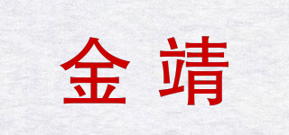 金靖品牌logo