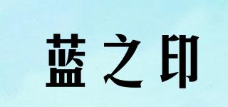 藍之印品牌logo
