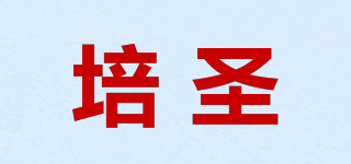 培圣品牌logo