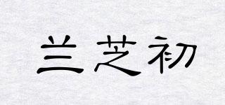 蘭芝初品牌logo