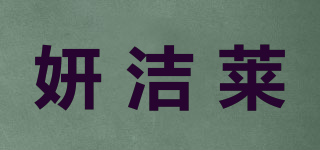妍潔萊品牌logo
