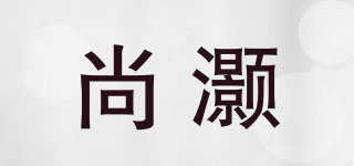尚灝品牌logo