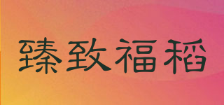 臻致福稻品牌logo