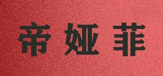 帝婭菲品牌logo