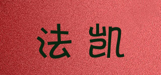 法凱品牌logo
