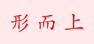 形而上品牌logo