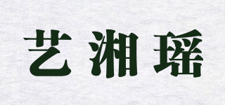 藝湘瑤品牌logo