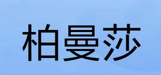 柏曼莎品牌logo