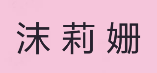 沫莉姍品牌logo