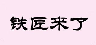 鐵匠來了品牌logo